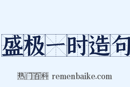 盛极一时造句是什么意思的图片